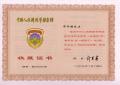 中国人民解放军档案馆收藏证书